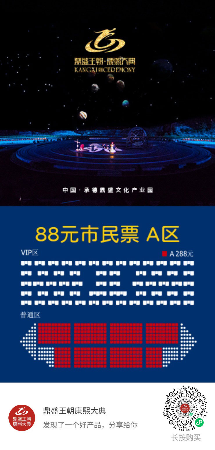 鼎盛王朝康熙大典暑期回饋承德市民僅需88元