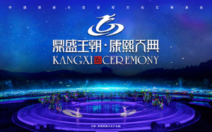2024鼎盛王朝康熙大典即將全新盛大開(kāi)幕，新年新氣象！